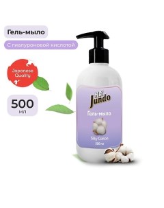 Silky cotton Жидкое гель мыло для рук увлажняющее с ароматом хлопка с гиалуроновой кислотой 500 Jundo