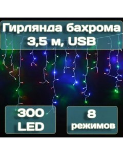 Гирлянда бахрома 3 5 м 300 LED мультиколор арт MUJ23040306 Калядны час