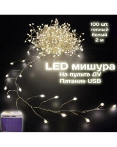 Гирлянда мишура 2 м 100 LED теплый белый арт MUJ23040332 Калядны час