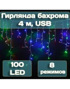 Гирлянда бахрома 4 м 100 LED мультиколор арт MUJ23040305 Калядны час
