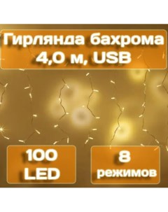 Гирлянда бахрома 4 м 100 LED теплый белый арт MUJ23040305 2 Калядны час