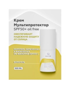 Крем Мультипротектор SPF50 oil free 100 Гельтек