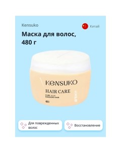 Маска для волос для поврежденных волос 480 Kensuko