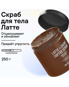 Скраб для тела увлажняющий отшелушивающий антицеллюлитный Шоколадно кремовый От растяжек 250 Riche