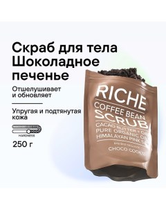Кофейный скраб для тела Шоколадное печенье Антицеллюлитный для профилактики растяжек 250 Riche