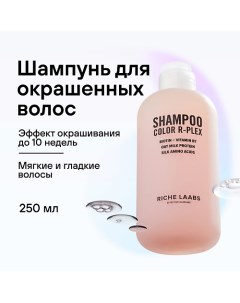 Шампунь для окрашенных волос Бессульфатное средство с кератином Color R Plex 250 Riche