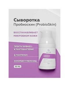 Сыворотка ProbioSkin 30 Гельтек