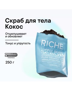 Скраб кофейный для тела Антицеллюлитный для профилактики растяжек питание и защита Кокос 250 Riche