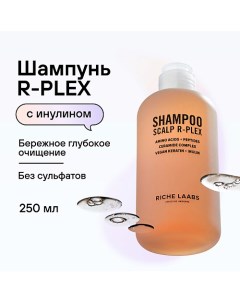Шампунь бессульфатный R PLEX Профессиональное средство с инулином для глубокого очищения волос 250 Riche