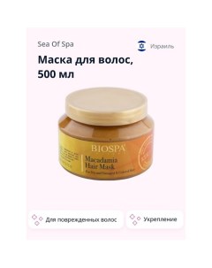 Маска для волос BIOSPA с кератином и маслом макадамии 500 0 Sea of spa