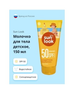 Молочко для тела детское солнцезащитное spf 50 150 0 Sun look