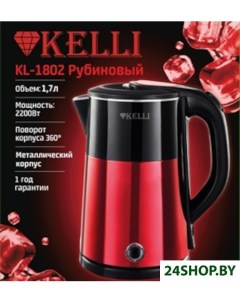 Электрический чайник KL 1802 рубиновый Kelli