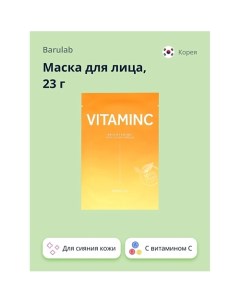 Маска для лица с витамином C для сияния кожи 23 0 Barulab