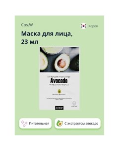 Маска для лица с экстрактом авокадо питательная и увлажняющая 23 0 Cos.w