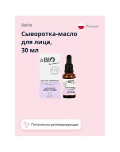 Сыворотка масло для лица питательно регенерирующая 30 0 Bebio