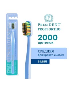 Зубная щетка PROFI ОРТОДОНТИЧЕСКАЯ President