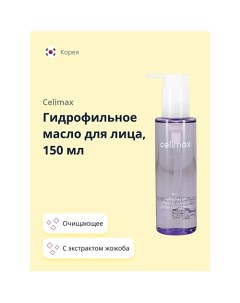 Гидрофильное масло для лица с экстрактом жожоба 150 0 Celimax