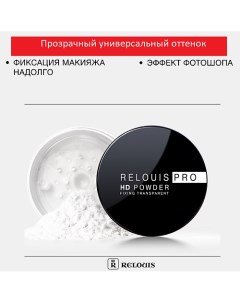 Пудра фиксирующая прозрачная PRO HD powder Relouis