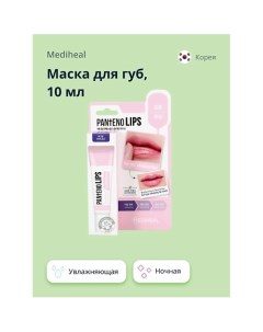 Маска для губ ночная увлажняющая 10 0 Mediheal