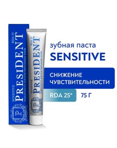 Зубная паста Sensitive RDA 25 75 0 President