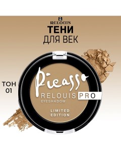 Тени для век PRO Picasso Limited Edition Relouis