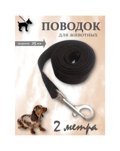 Поводок для кошек и собак черный 2 м x 2 5 см карабин болсеребро OMF2413 Омегафарм