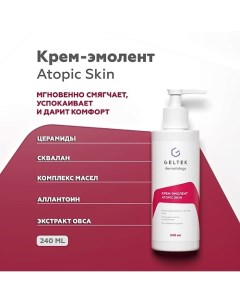 Крем эмолент Atopic Skin 240 0 Гельтек