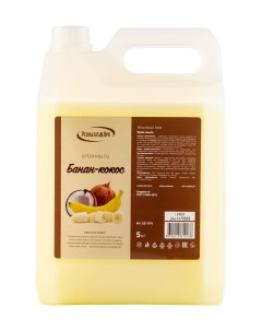 Крем мыло жидкое Банан кокос 5л арт LS1 015 Результат.про