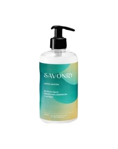 Мыло жидкое Savonry