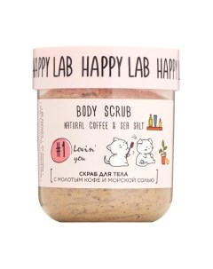 Скраб для тела Happy lab