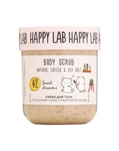Скраб для тела Happy lab