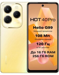 Смартфон Hot 40 Pro X6837 8GB 256GB золотой горизонт Infinix