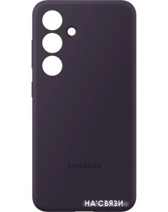 Чехол для телефона Silicone Case S24 темно фиолетовый Samsung