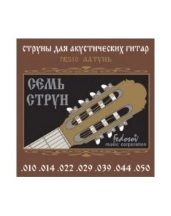 Струны для акустической гитары Fedosov