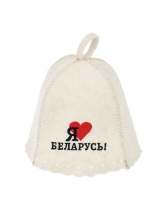 Шапка для бани и сауны с вышивкой Я люблю Беларусь войлок 20 Банные штучки