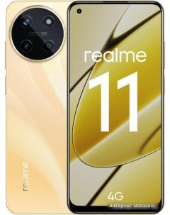 Смартфон 11 RMX3636 8GB 256GB международная версия золотистый Realme