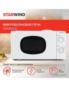 Микроволновая печь SWM6520 Starwind