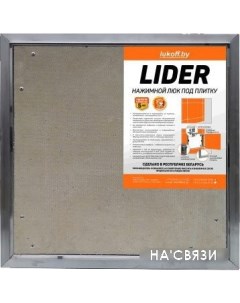 Люк Lider 40x60 см Lukoff