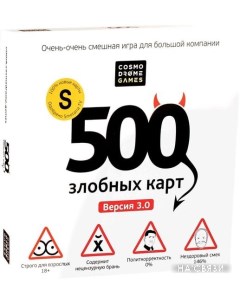 Настольная игра 500 злобных карт Версия 3 0 52060 Cosmodrome games