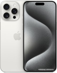 Смартфон iPhone 15 Pro Max 256GB белый титан Apple