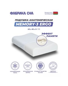 Ортопедическая подушка Memory 3 ergo 60x40x9 11 Фабрика сна