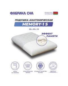 Ортопедическая подушка Memory 1 S 50x30x10 Фабрика сна