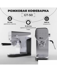 Рожковая помповая кофеварка GT 50 серебристый Sate