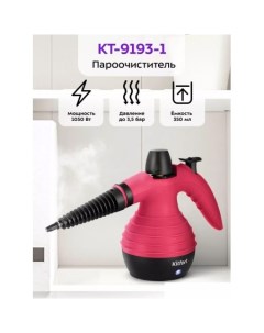 Пароочиститель KT 9193 1 Kitfort