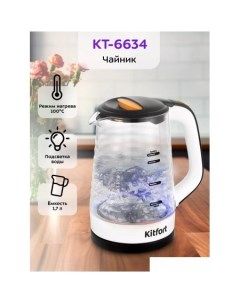 Электрический чайник KT 6634 Kitfort