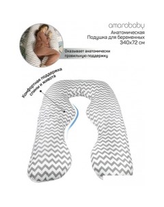 Подушка для беременных Зигзаг AMARO 40A ZS серый Amarobaby