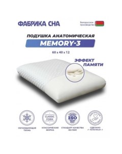 Ортопедическая подушка Memory 3 60x40 Фабрика сна