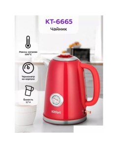 Электрический чайник KT 6665 Kitfort