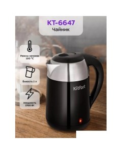 Электрический чайник KT 6647 Kitfort