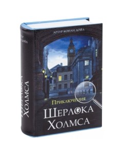 Сейф книга Приключения Шерлока Холмса Brauberg